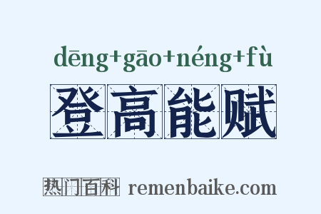 登高能赋是什么意思的图片